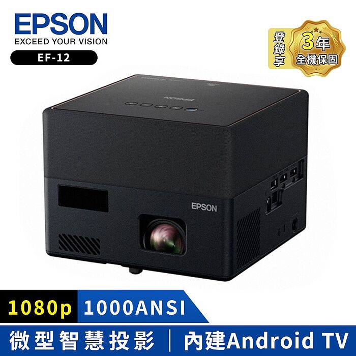 【預購】EPSON 自由視移動光屏3LCD智慧雷射微型投影機(EF-12).