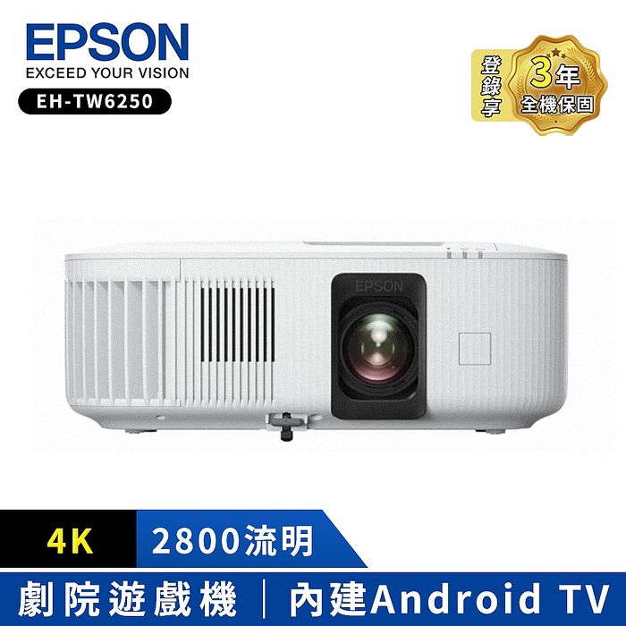 【預購】EPSON 4K智慧劇院遊戲機(EH-TW6250).