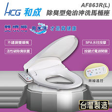 【HCG和成】除臭型不鏽鋼噴嘴免治馬桶座AF-863R