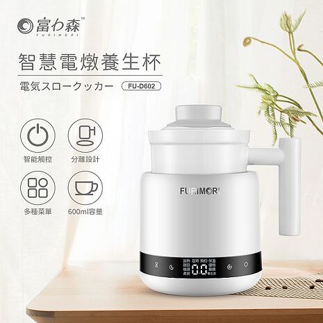 日本富力森FURIMORI智慧電燉養生杯/電燉杯 FU-D602