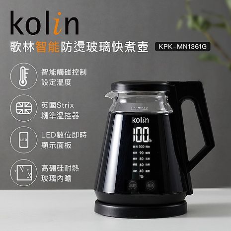 Kolin 歌林智慧防燙玻璃快煮壺KPK-MN1361G