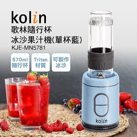 Kolin 歌林 隨行杯冰沙果汁機KJE-MN5781