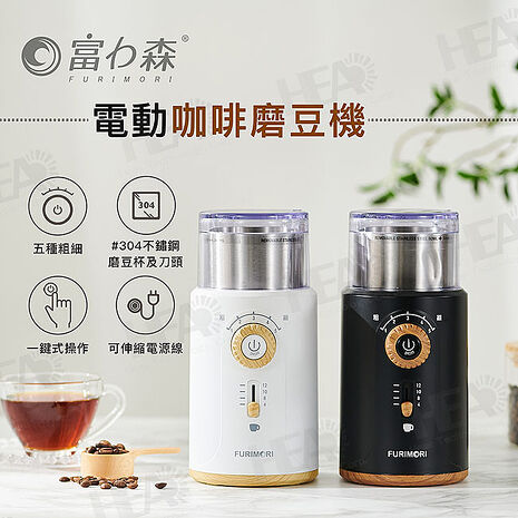 富力森FURIMORI 電動咖啡磨豆機/研磨機FU-G22W/B白色