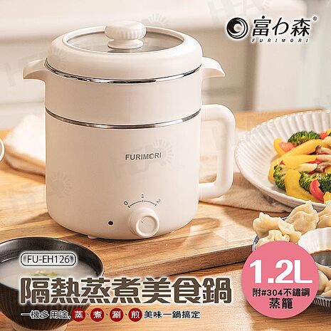 富力森FURIMORI 1.2L隔熱蒸煮美食鍋FU-EH126(特賣)