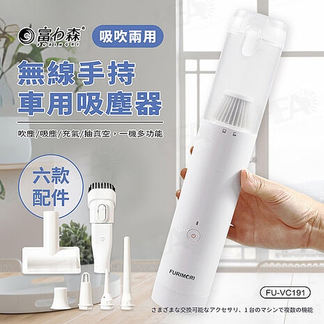 富力森FURIMORI 無線吸吹兩用吸塵器FU-VC191