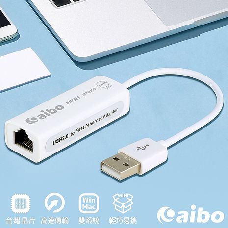 aibo USB2.0 轉 RJ-45 高速網路卡(台灣晶片)-雙系統通用【APP搶購】