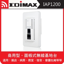 EDIMAX 訊舟 IAP1200 AC1200 雙頻面板式無線基地台