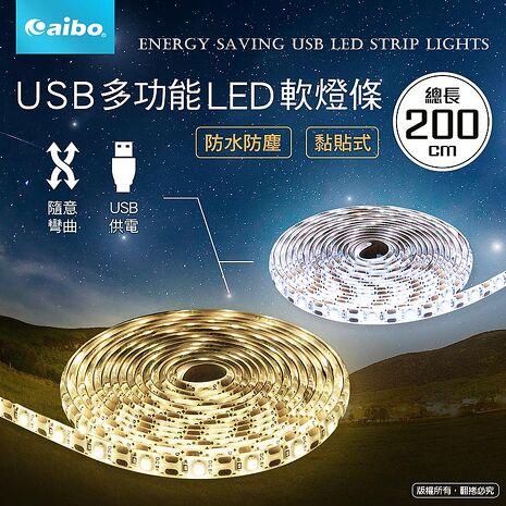 aibo 露營必備 USB多功能黏貼式 LED防水軟燈條-200cm【APP搶購】白光