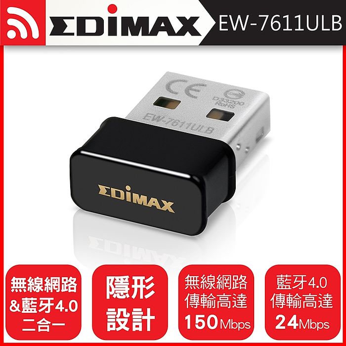 EDIMAX 訊舟 N150 Wi-Fi+藍牙4.0 二合一 USB無線網路卡EW-7611ULB