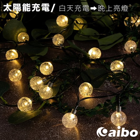 太陽能充電 7米50燈氣泡球裝飾燈串(暖白/八模式)【APP搶購】