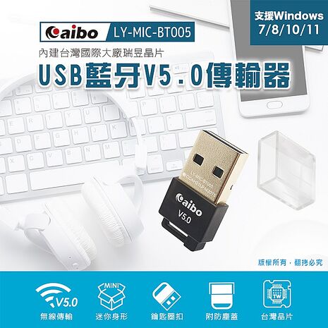 aibo USB藍芽V5.0傳輸器(臺灣晶片)