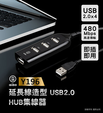【限時免運】aibo Y196 延長線造型 USB2.0 4孔HUB集線器