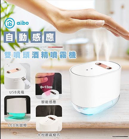 USB充電式 自動感應 雙噴頭 酒精噴霧機