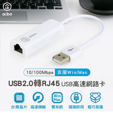 aibo USB2.0 轉 RJ-45 高速網路卡(臺灣晶片)-雙系統通用