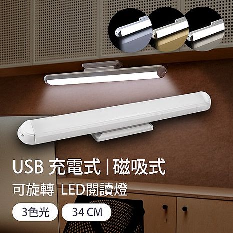 aibo 新一代 三色光磁吸可旋轉USB充電式34cm LED閱讀燈【APP搶購】
