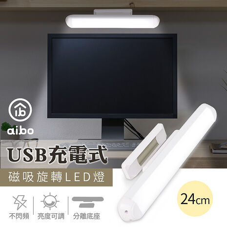 aibo USB充電式磁吸可旋轉 24cm LED閱讀燈(白光)