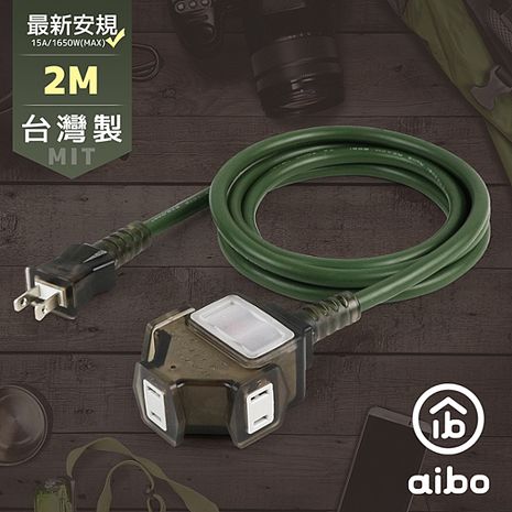 aibo 台灣製 2P一開三插動力延長線-2M