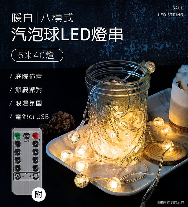 八模式/暖白光 汽泡球LED燈串6米40燈(附遙控器)(APP搶購)USB款