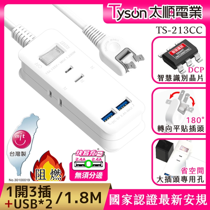 Tyson太順電業 2孔1切3座+雙USB充電延長線(轉向平貼插座)-1.8M