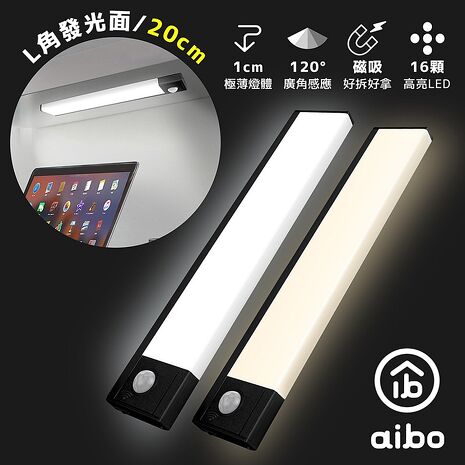 aibo L角雙面發光 USB充電磁吸式 LED感應燈-20cm【68活動】自然光