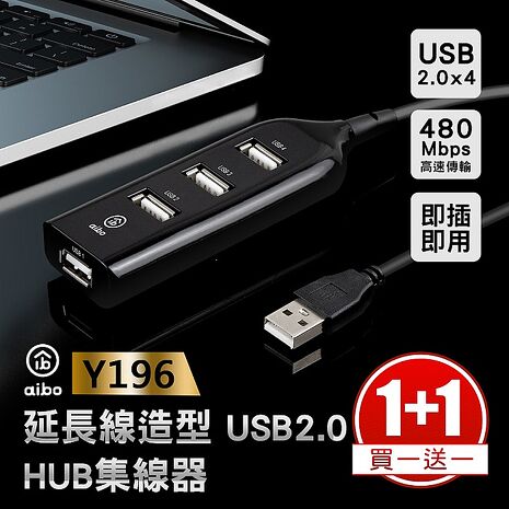 【買一送一】aibo USB2.0 4孔HUB集線器【APP搶購】