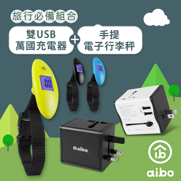(1搭1)aibo 出國適用2.1A雙USB萬用轉接器+行李秤【22光棍】