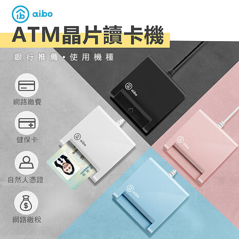 aibo AB22 ATM晶片讀卡機( 支援MAC OS、WIN11)奶茶粉