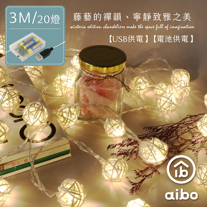 編織藤球 3米20燈 LED燈串(暖光)USB款