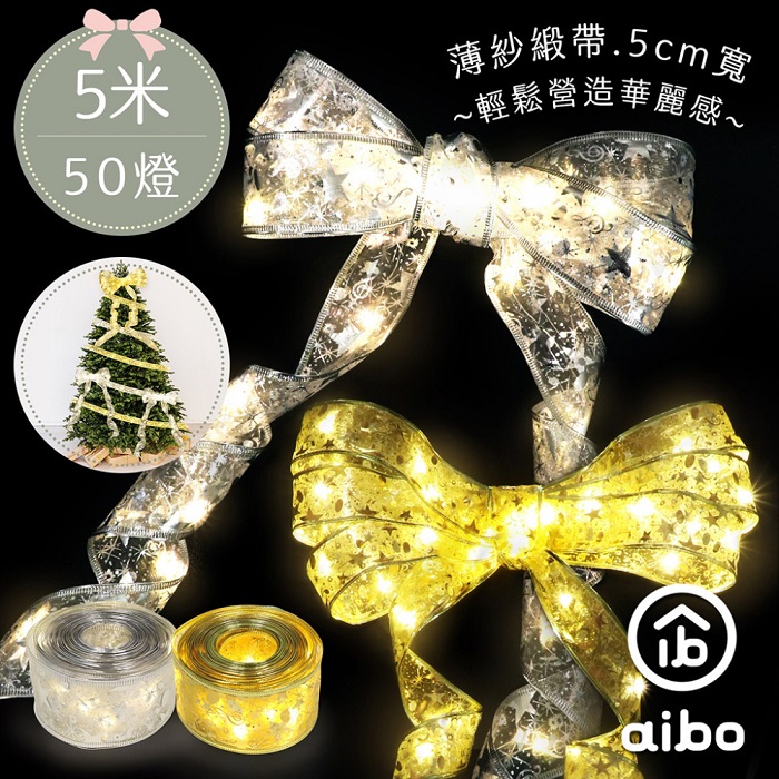 aibo 電池款 聖誕LED緞帶銅線燈5米50燈(暖光)銀色