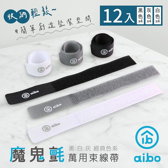 aibo 12入 萬用魔鬼氈束線帶-經典款/ 彩色款經典款