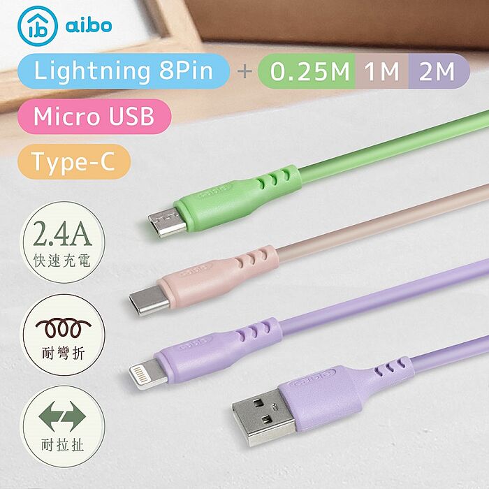 (3入組)液態矽膠 高速充電傳輸線(0.25M+1M+2M)［限時優惠］Micro