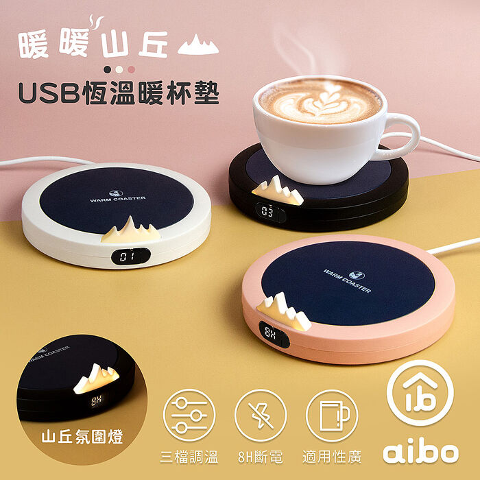 aibo 暖暖山丘 USB恆溫暖杯墊(三檔調溫)粉紅