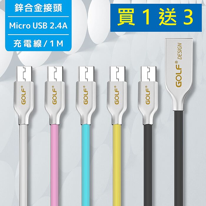【新年福利 買一送三】 Micro USB 鋅合金接頭充電線-1米白色