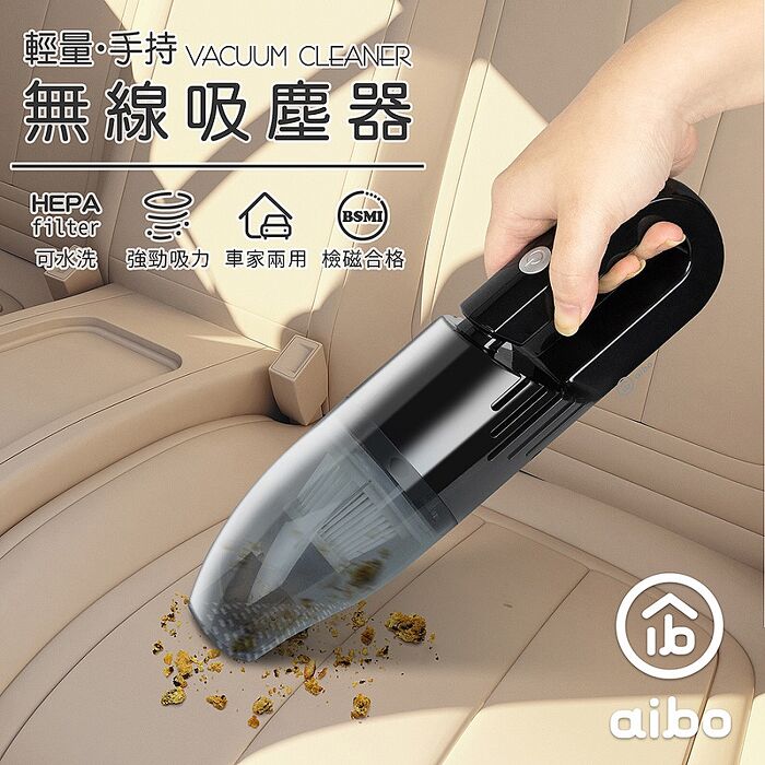 aibo 新款 無線吸塵器 車用/家用(經BSMI認證)