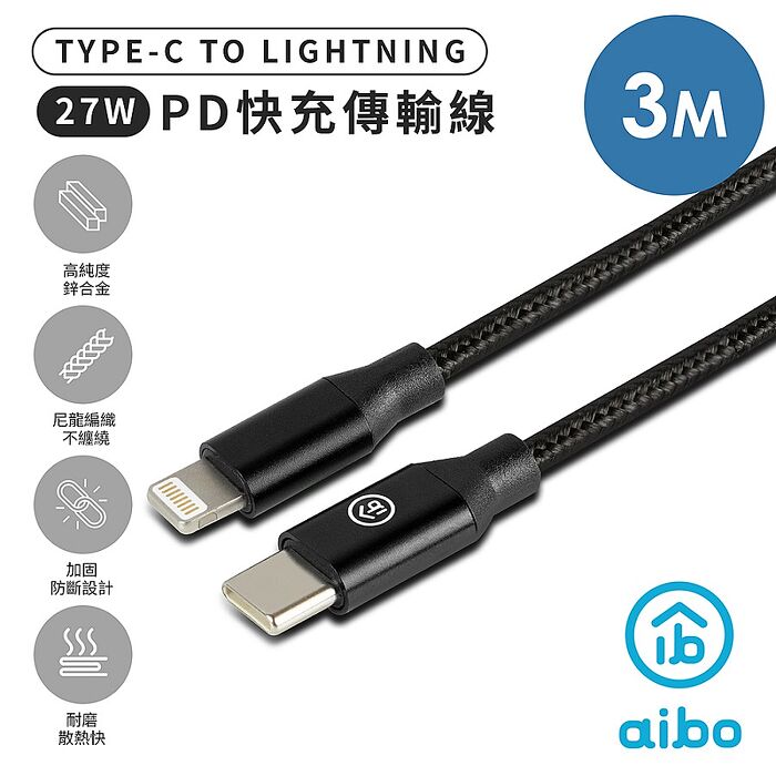 aibo 300cm Type-C to Lightning PD快充充電傳輸線(編織防拉扯/不纏繞)