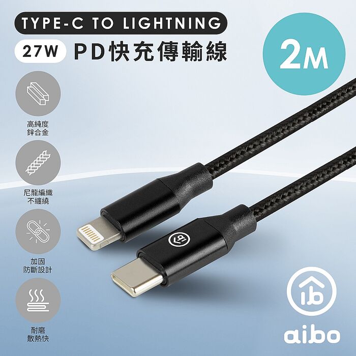 aibo 200cm Type-C to Lightning PD快充充電傳輸線(編織防拉扯/不纏繞)