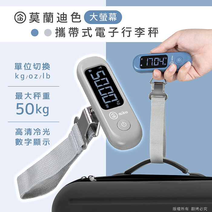 (新款)aibo 大螢幕攜帶式電子行李秤石青藍