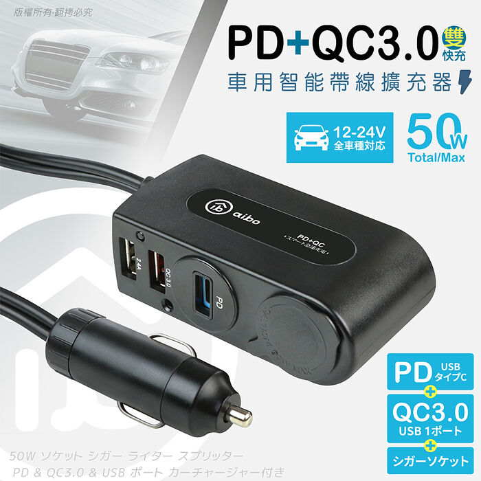 aibo PD+QC3.0雙快充 車用智能帶線擴充器