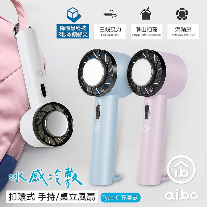 aibo USB充電 冰感冷敷 扣環式 手持/桌立風扇夢幻藍