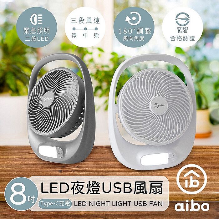 aibo 8吋 充電式USB風扇(LED夜燈)白色