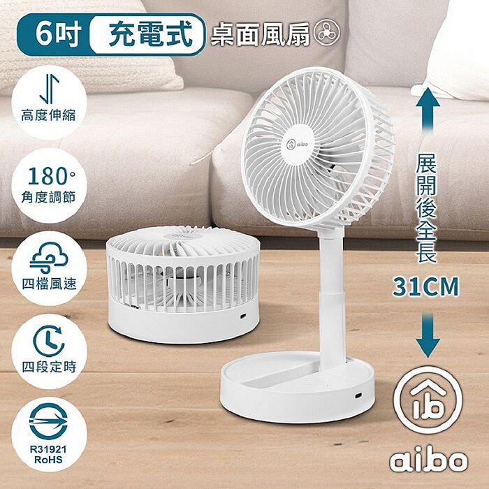 aibo USB充電式 6吋伸縮折疊風扇(可定時)