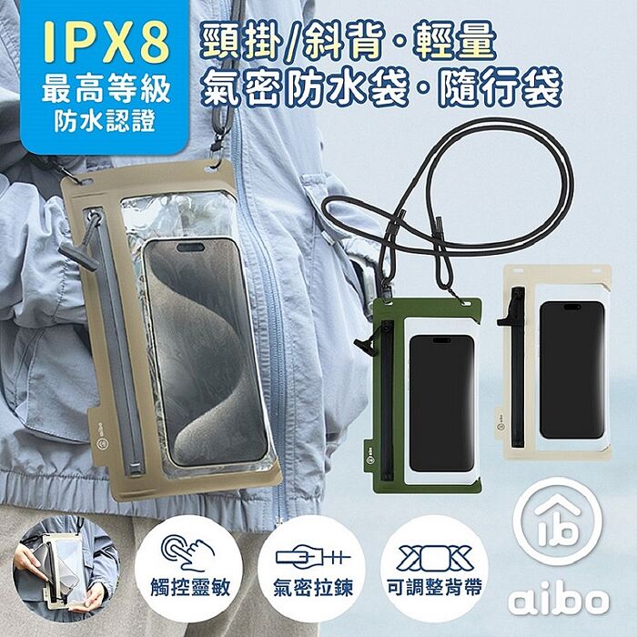 aibo 頸掛/斜背 輕量手機氣密防水袋/隨行袋(IPX8防水等級)沙漠色