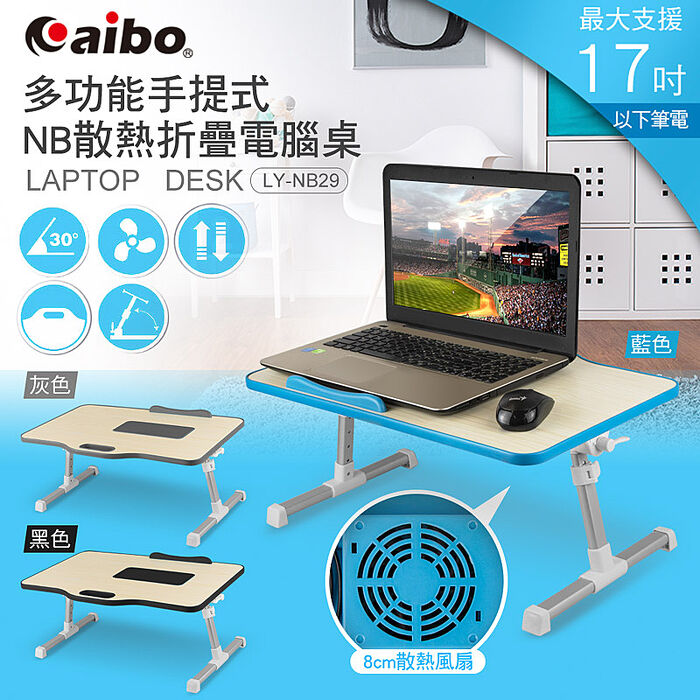 aibo 手提式多功能 NB散熱折疊電腦桌(支援17吋以下)木紋藍