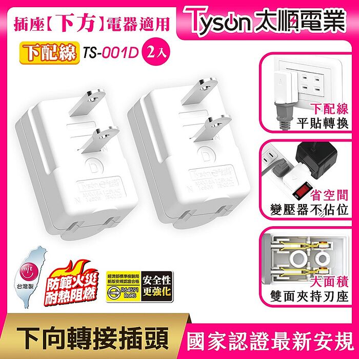 【2入】Tyson太順電業 轉向平貼式安全轉接插頭-4向可選下向