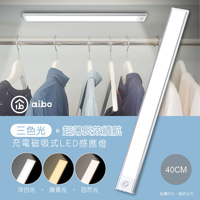 aibo 三色光 40公分 長效續航 充電磁吸式 LED感應燈(櫥櫃燈/走廊燈/玄關燈)