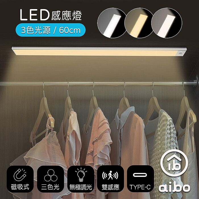aibo 三色光 60公分 長效續航 充電磁吸式 LED感應燈(櫥櫃燈/走廊燈/玄關燈)