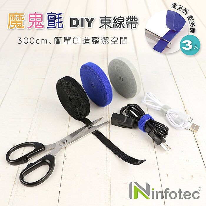 【2包入】 DIY 魔鬼氈束線帶300cm-3入/包