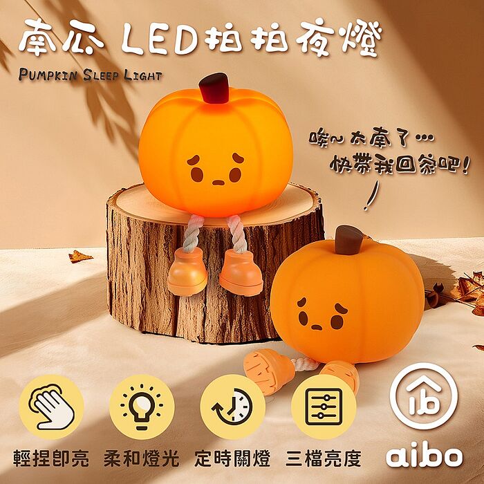 aibo 南瓜 可定時USB充電 LED拍拍夜燈