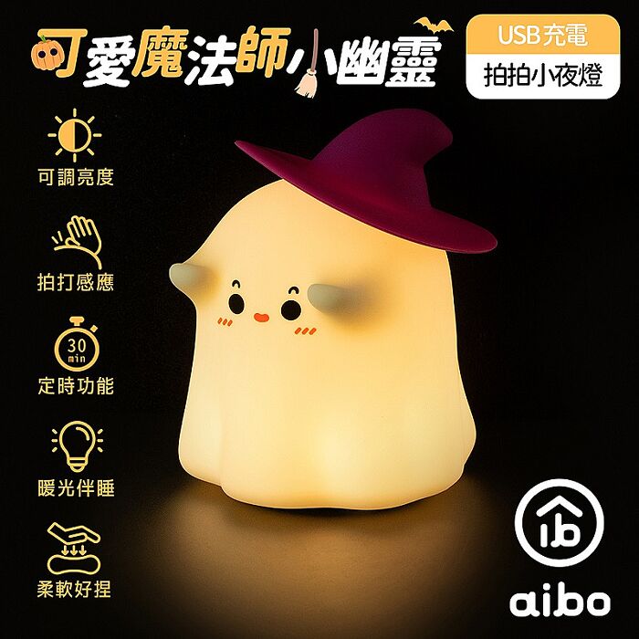 可愛魔法師小幽靈 三段光拍拍小夜燈(USB充電/定時)