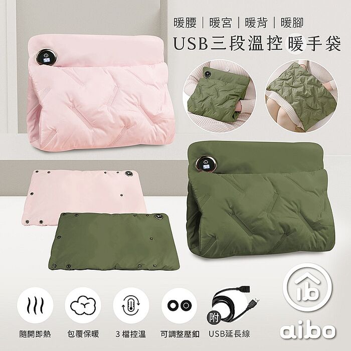 aibo USB三段溫控暖手袋(暖腰/暖宮/暖背/暖腳)附USB延長線粉紅